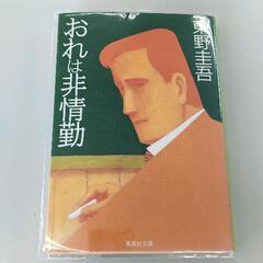 0610-198 東野圭吾　俺は非情勤