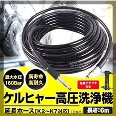 ケルヒャー 延長ホース 6m アダプター付き 高圧洗浄機 配管洗浄 ケルヒャー用の画像