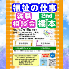 【7月18日開催】「福祉の仕事 就職相談会2nd 橋本」　…