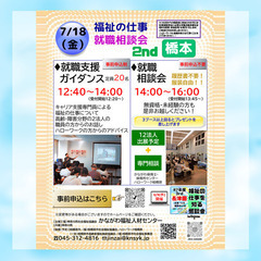 【7月18日開催】「福祉の仕事 就職相談会2nd 橋本」　福祉の仕事に関心のある方、福祉分野に就労を希望される方、どなたでも　参加は無料です! - 相模原市