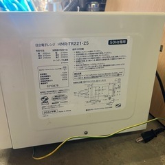 電子レンジ　日立HMR-TR221-Z5 50Hz専用の画像