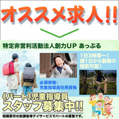 特定非営利活動法人創力UP あっぷる 児童指導員スタッフ募集中