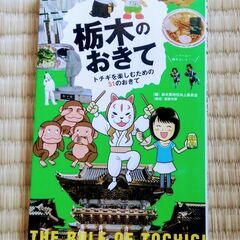 本「栃木のおきて」　トチギを楽しむための51のおきて（１冊２００...