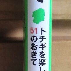 本「栃木のおきて」　トチギを楽しむための51のおきて（１冊２００円　３冊有）の画像