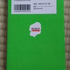 本「栃木のおきて」　トチギを楽しむための51のおきて（１冊２００円　３冊有）の画像