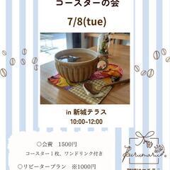 7/8(火)開催！月1アップサイクルコースタの会