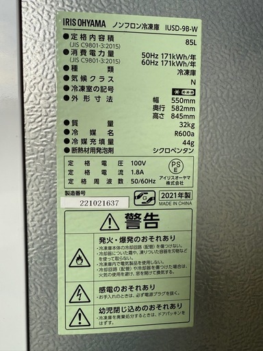 アイリスオーヤマ ノンフロン冷凍庫 IUSD-98-Ｗ  85Ｌ 2021年製