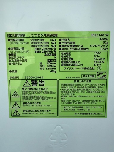 美品★2023年製2ドア冷蔵庫142Lアイリス