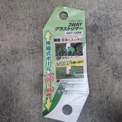 2WAYグラストリマーの画像