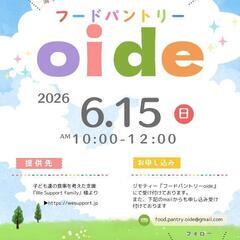 フードパントリーoide　6月開催日のお知らせ☆