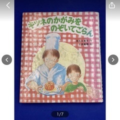 古本　現状品　『キツネのかがみをのぞいてみてごらん』　茂市久美子...