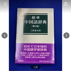古本　中古　現状品　辞典　標準　中国語辞典　中国　第２版　上野恵...