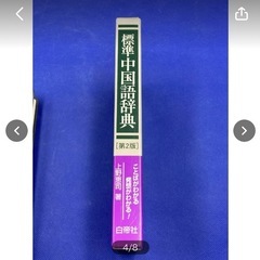 古本　中古　現状品　辞典　標準　中国語辞典　中国　第２版　上野恵司著　定価2300円＋税　白帝社　初心者向け　勉強　＊B369-4＊の画像