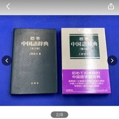 古本　中古　現状品　辞典　標準　中国語辞典　中国　第２版　上野恵司著　定価2300円＋税　白帝社　初心者向け　勉強　＊B369-4＊の画像