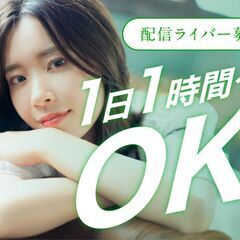 【１日１時間からOK！】TikTok配信で時給2,000円～可能...