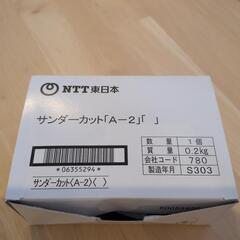 NTT東日本サンダーカットA-2