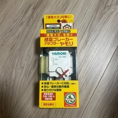 感震ブレーカー アダプター ヤモリ 通電火災対策 