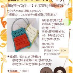 編んどる会。【わくわく】(編み会)6/20の画像