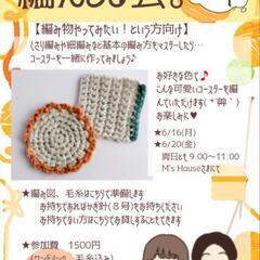 編んどる会。【わくわく】(編み会)6/20の画像