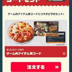 ZZZ ゼンゼロ　ピザーラ　味覚満点パック　コード