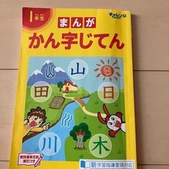 チャレンジ★一年生　マンガかん字じてん