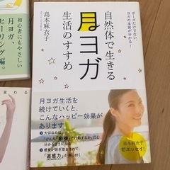 月ヨガ関連2冊＋月のリズムで美しくなる3冊セットの画像