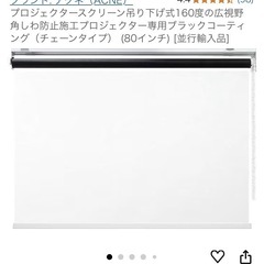 ロールスクリーン　チェーン付　80インチ