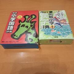 小学生用　国語辞典&漢和辞典の画像