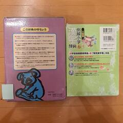 小学生用　国語辞典&漢和辞典の画像