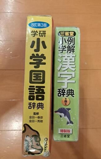小学生用国語辞典&漢和辞典 (ふくろう) 新小金井の語学、辞書の