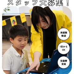 未経験歓迎！子ども向けワークショップの運営サポートスタッフ募集