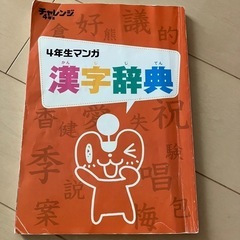 チャレンジ★4年生　マンガ漢字辞典
