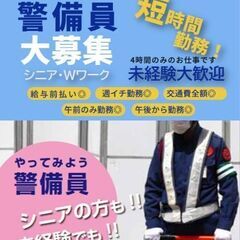 【交通誘導・警備】都内｜4ｈのみの短時間勤務☆｜給与前払いあり｜...