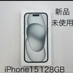 iPhone15 128GB 新品未使用　残債無　SIMフリー