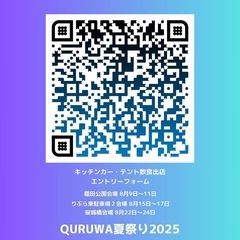 QURUWA夏まつり2025  飲食出店者募集