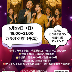 🎤✨＼歌って恋する！カラオケ婚活パーティー🎵／✨6月29日…