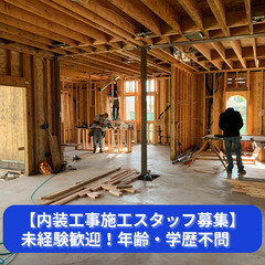 「内装の美しさは、現場の気遣いの集大成。」