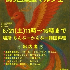 第3回鳳凰🐦‍🔥マルシェ