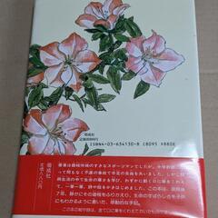 【本】かぎりなくやさしい花々　星野富弘・著　の画像