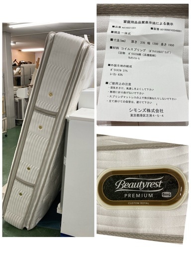 ジモティー限定価格！S159 ⭐ 最高級 SIMMONS シモンズ セミダブルマットレス ビューティーレストプレミアム 幅120cm 