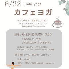 6.22 (日)さいたま市｜ヨガとヘルシースイーツを楽しむカフェ...
