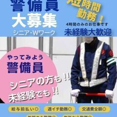 【交通誘導・警備】都内｜4時間のみの短時間勤務！｜急な出費…