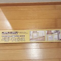 ベビーフェンス（未使用）