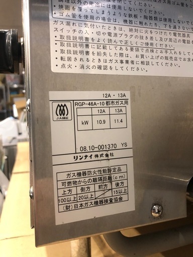 リンナイペット　RGP-46A-10　　業務用ガス赤外線グリラー　都市ガス用