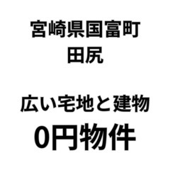 【 宮崎県国富町】667.65㎡の宅地と建物をお譲りします。S-...