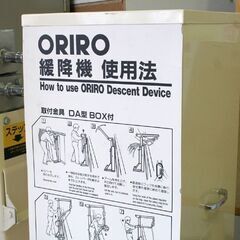ORIRO 緩降機 取付金具 DA型金具床付 カバー付属 支柱 札幌市 清田区 平岡の画像