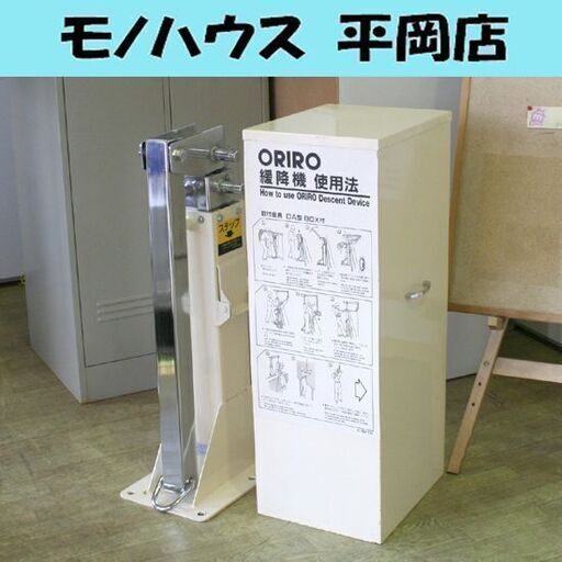 ORIRO 緩降機 取付金具 DA型金具床付 カバー付属 支柱 札幌市 清田区 平岡