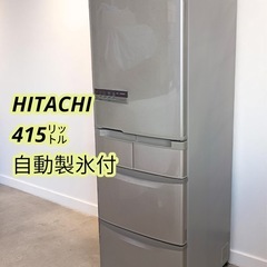 八5470【HITACHI】2013年製　ノンフロン冷凍冷蔵庫　自動製氷付　415L  R-S42CM  (T)型　