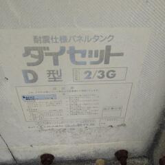 常総市　直接引取　耐震仕様パネルタンク　ダイセット　D型　2/3G　佐山製作所　FRP　受水槽　貯水槽　濾過槽の画像