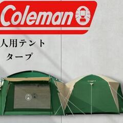 コールマン　キャンプ　4人用　テント　タープ　セット